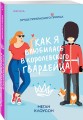 Как я влюбилась в королевского гвардейца