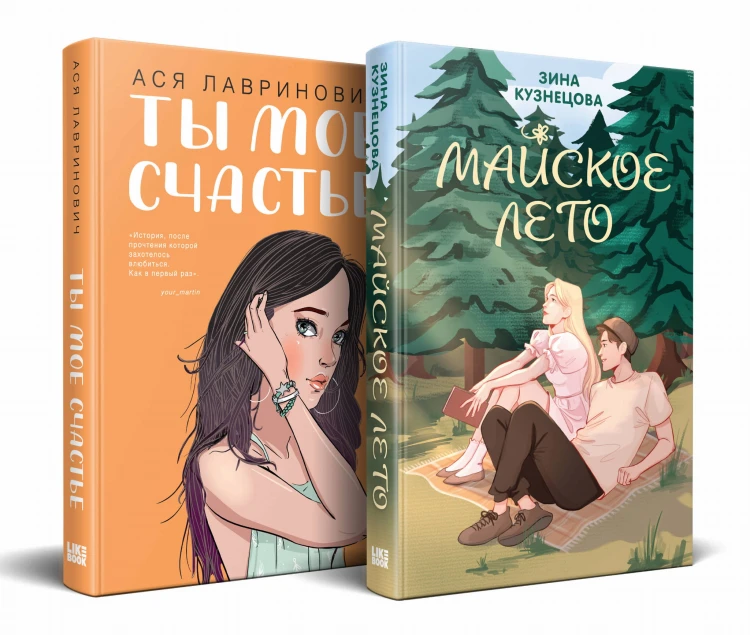 Комплект из 2-х книг: Ты мое счастье + Майское лето