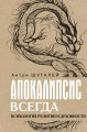 Апокалипсис всегда. Психология религии и духовности.