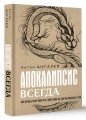 Апокалипсис всегда. Психология религии и духовности.