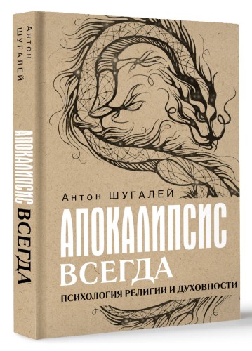 Апокалипсис всегда. Психология религии и духовности.