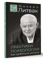 Практики психологии. Как добиться успеха