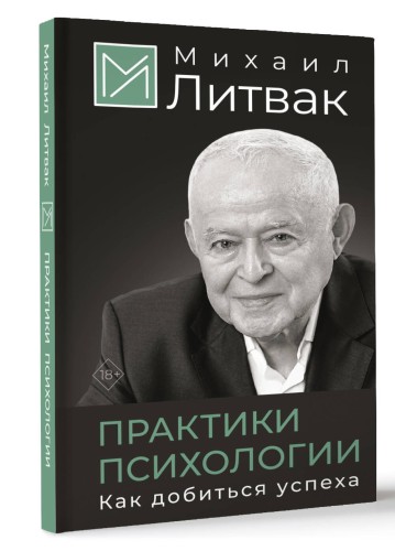 Практики психологии. Как добиться успеха