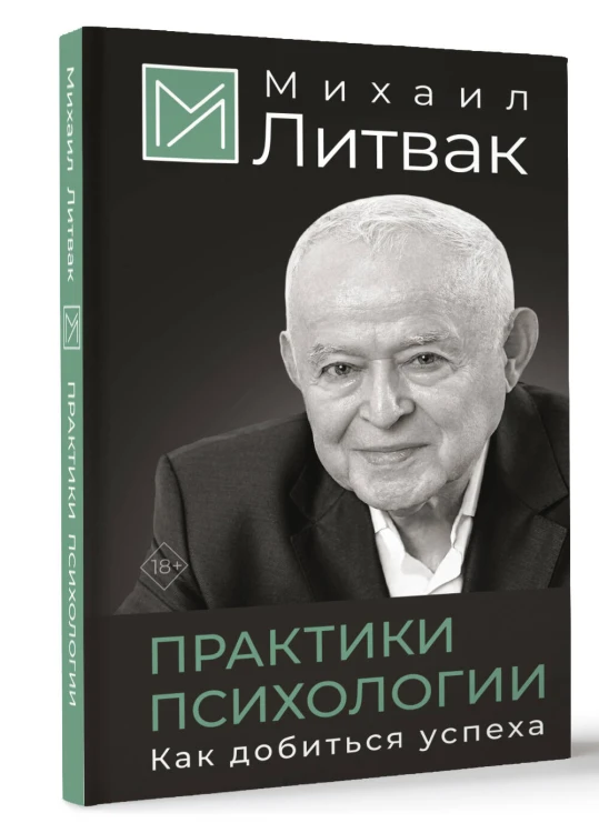 Практики психологии. Как добиться успеха