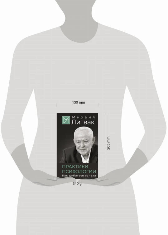Практики психологии. Как добиться успеха