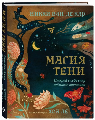 Магия тени. Открой в себе силу тёмного архетипа