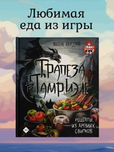 Трапеза в Тамриэле. Рецепты из Древних Свитков
