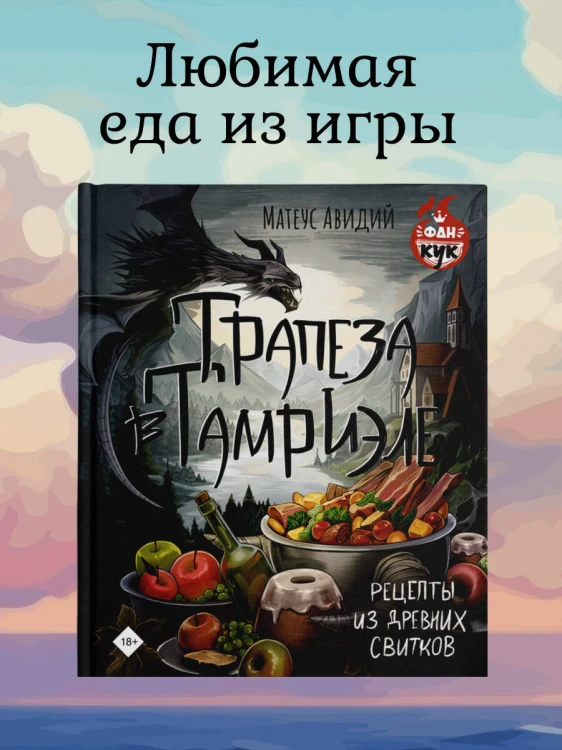 Трапеза в Тамриэле. Рецепты из Древних Свитков