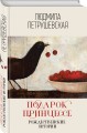 Подарок принцессе. Рождественские истории