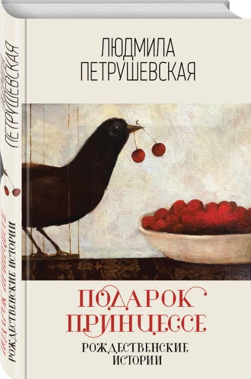 Подарок принцессе. Рождественские истории