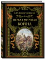 Первая мировая война (обнов. и перераб. изд.)