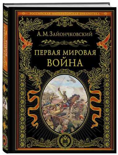 Первая мировая война (обнов. и перераб. изд.)