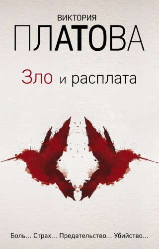 Зло и расплата (комплект из 3 книг)