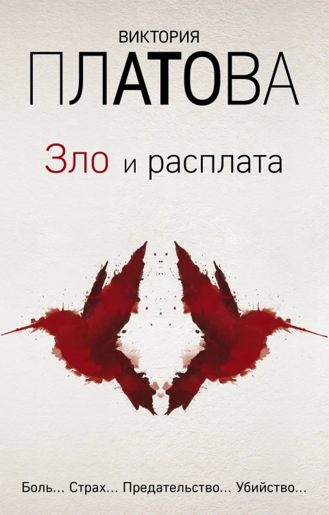 Зло и расплата (комплект из 3 книг)