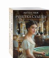 Комплект из 2-х книг. Рулетка судьбы + Королева брильянтов