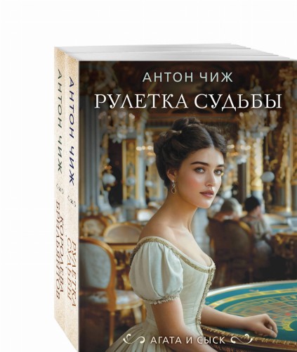 Комплект из 2-х книг. Рулетка судьбы + Королева брильянтов