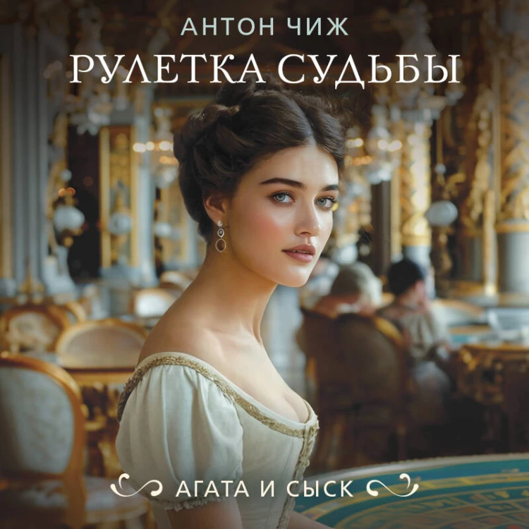 Комплект из 2-х книг. Рулетка судьбы + Королева брильянтов