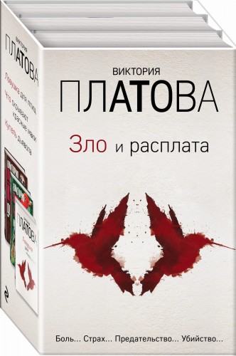 Зло и расплата (комплект из 3 книг)
