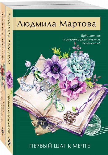 Комплект из 2-х книг: Танец кружевных балерин + Первый шаг к мечте