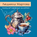 Комплект из 2-х книг: Танец кружевных балерин + Первый шаг к мечте