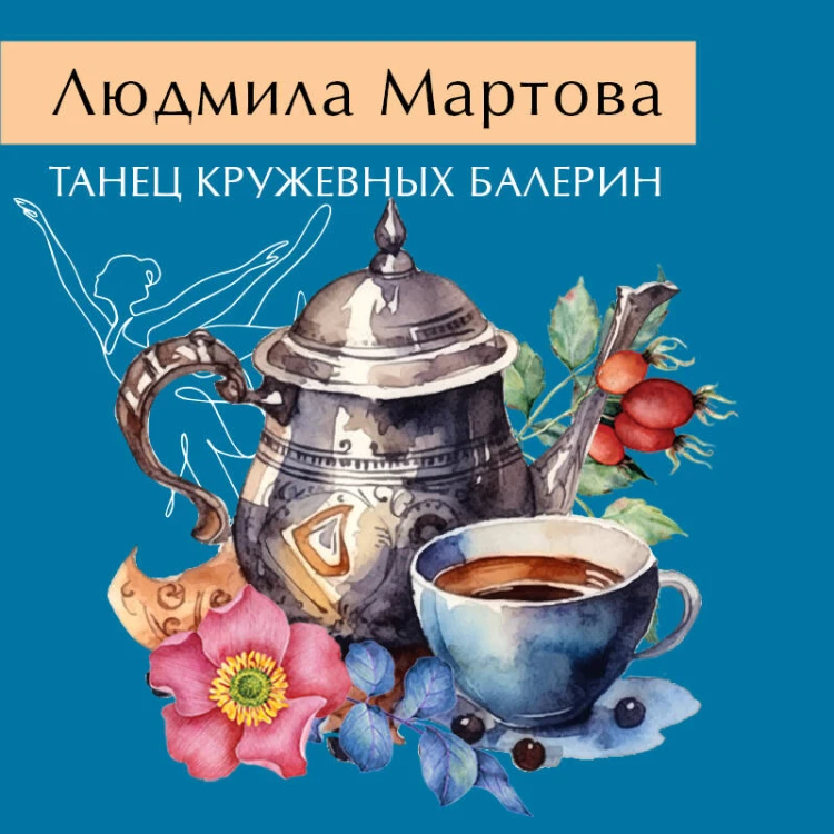 Комплект из 2-х книг: Танец кружевных балерин + Первый шаг к мечте