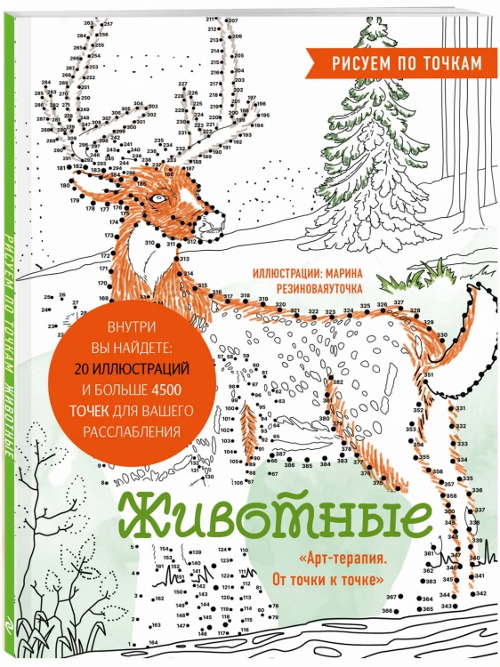 Животные. Рисуем по точкам (новое оформление)