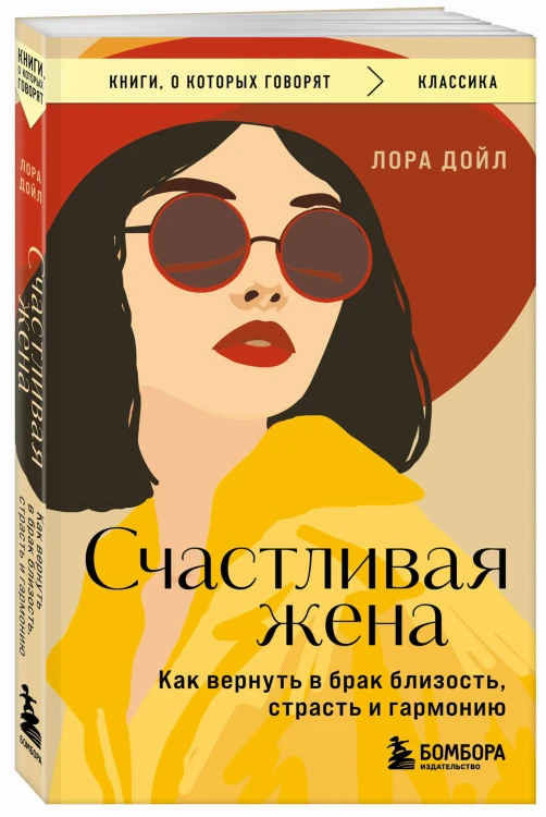 Счастливая жена. Как вернуть в брак близость, страсть и гармонию
