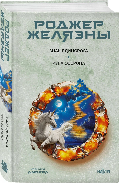 Знак Единорога. Рука Оберона (Хроники Амбера. Новая редакция)