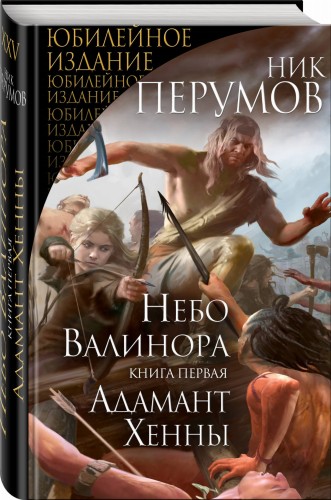 Небо Валинора. Книга первая. Адамант Хенны