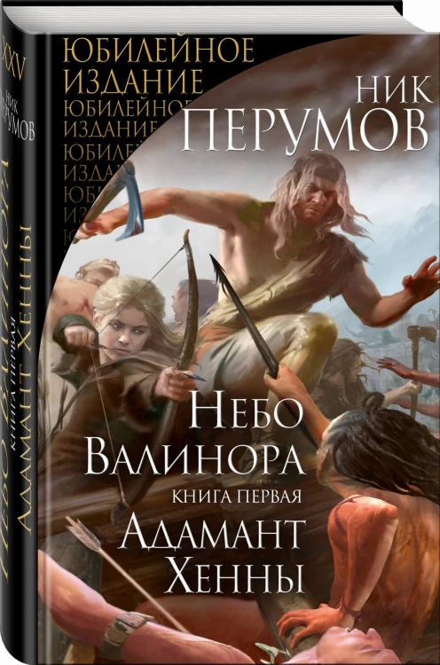 Небо Валинора. Книга первая. Адамант Хенны