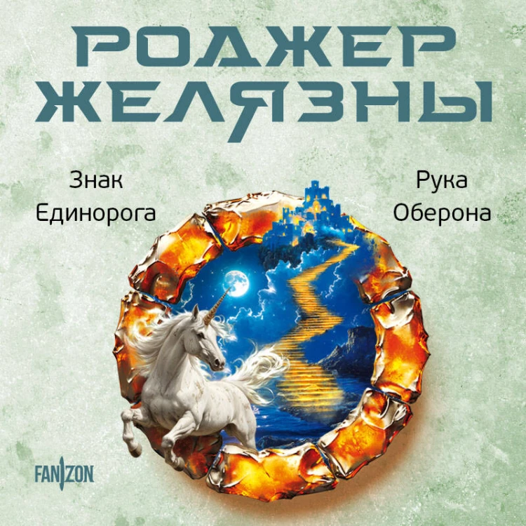 Знак Единорога. Рука Оберона (Хроники Амбера. Новая редакция)