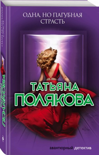 Одна, но пагубная страсть