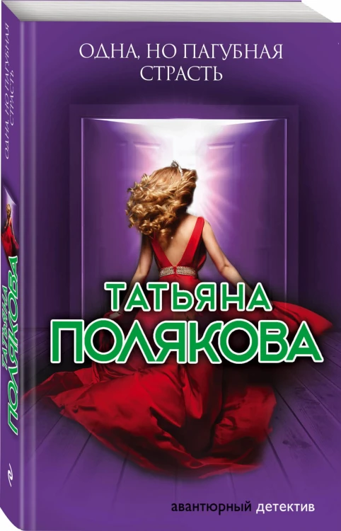 Одна, но пагубная страсть