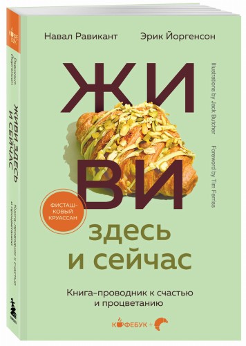 ЖИВИ здесь и сейчас. Книга-проводник к счастью и процветанию