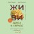 ЖИВИ здесь и сейчас. Книга-проводник к счастью и процветанию