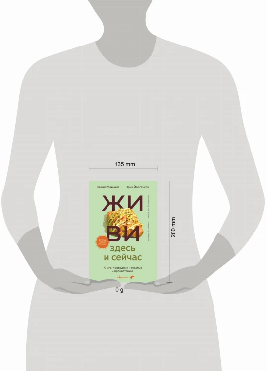 ЖИВИ здесь и сейчас. Книга-проводник к счастью и процветанию
