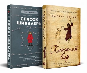 Комплект из 2-х книг: Книжный вор + Список Шиндлера