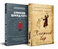 Комплект из 2-х книг: Книжный вор + Список Шиндлера