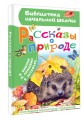 Рассказы о природе