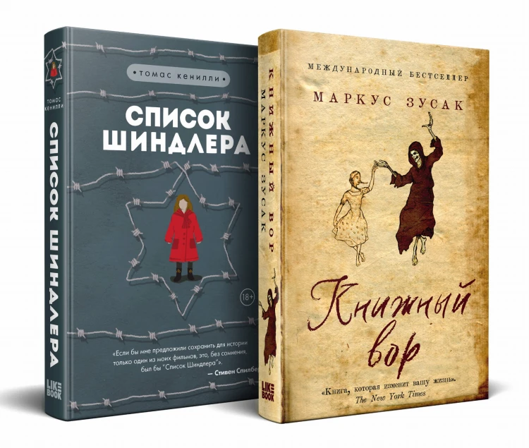 Комплект из 2-х книг: Книжный вор + Список Шиндлера