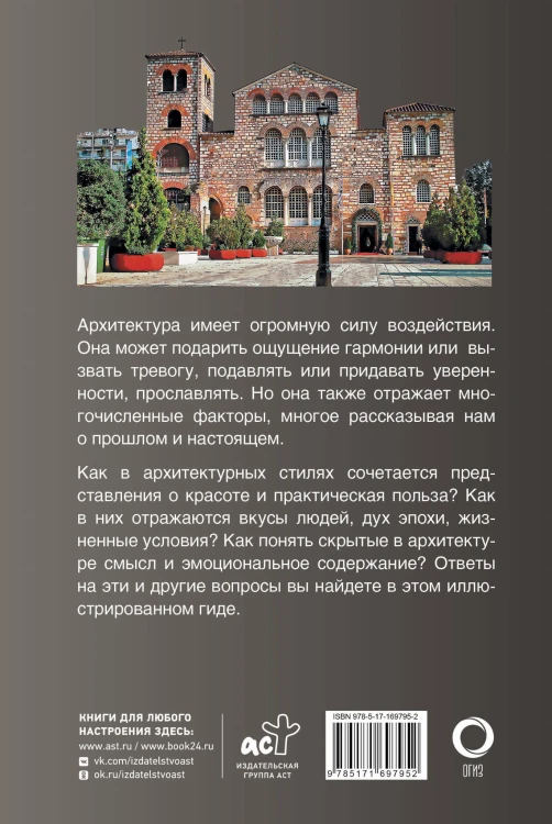Архитектура. Популярный иллюстрированный гид
