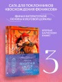 Покорение дворца Яньси. Том 3. Хозяйка дворца