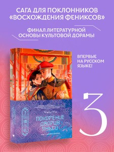 Покорение дворца Яньси. Том 3. Хозяйка дворца