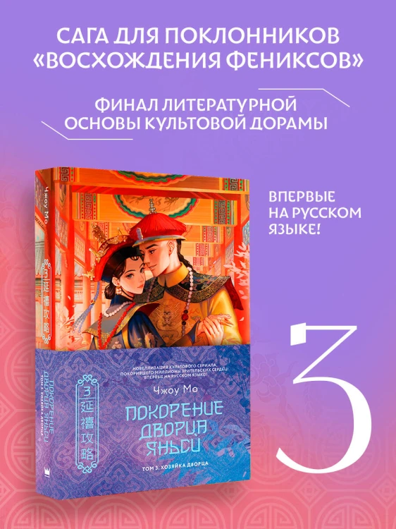 Покорение дворца Яньси. Том 3. Хозяйка дворца