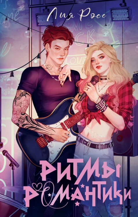 Ритмы романтики