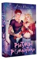Ритмы романтики