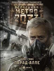 Метро 2033: Парад-алле