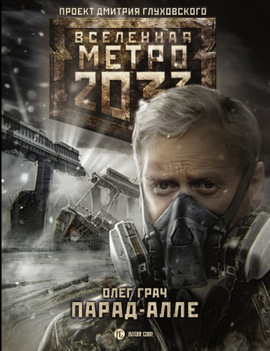 Метро 2033: Парад-алле