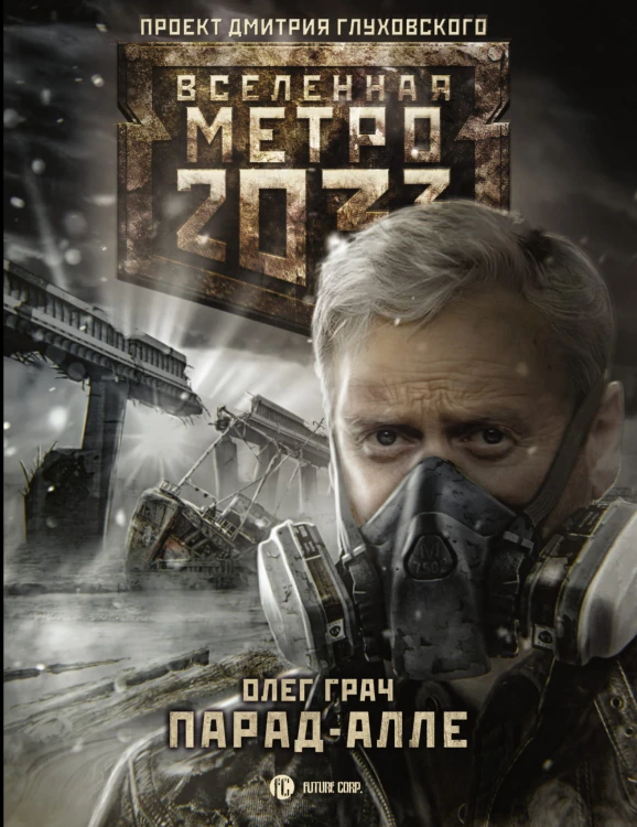 Метро 2033: Парад-алле