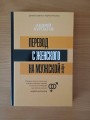Перевод с женского на мужской и обратно